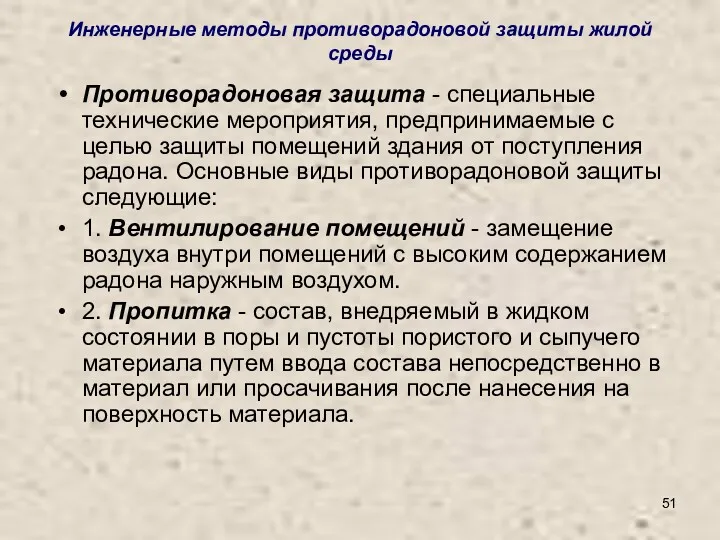 Инженерные методы противорадоновой защиты жилой среды Противорадоновая защита - специальные