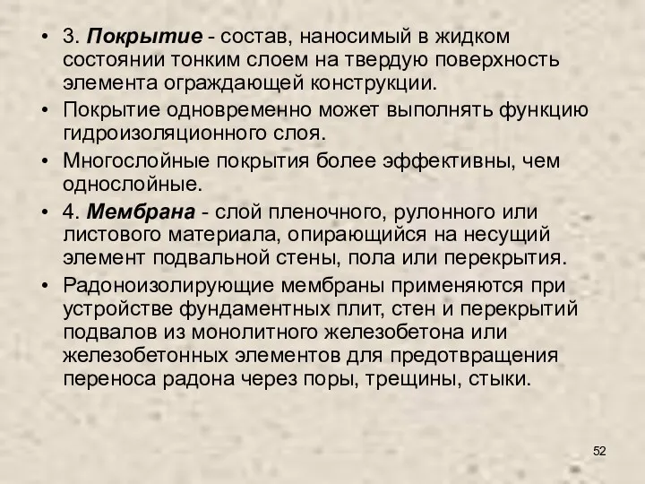 3. Покрытие - состав, наносимый в жидком состоянии тонким слоем