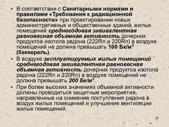 В соответствии с Санитарными нормами и правилами «Требования к радиационной