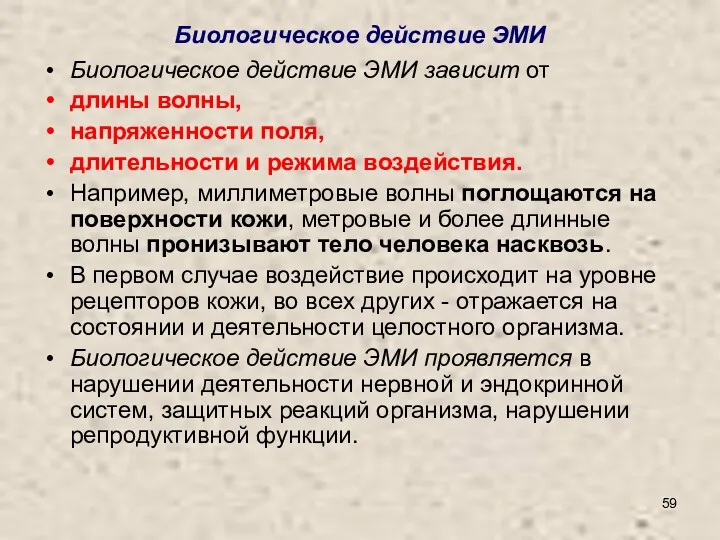 Биологическое действие ЭМИ Биологическое действие ЭМИ зависит от длины волны,