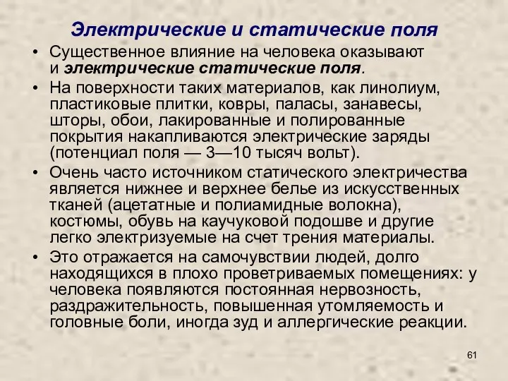 Электрические и статические поля Существенное влияние на человека оказывают и