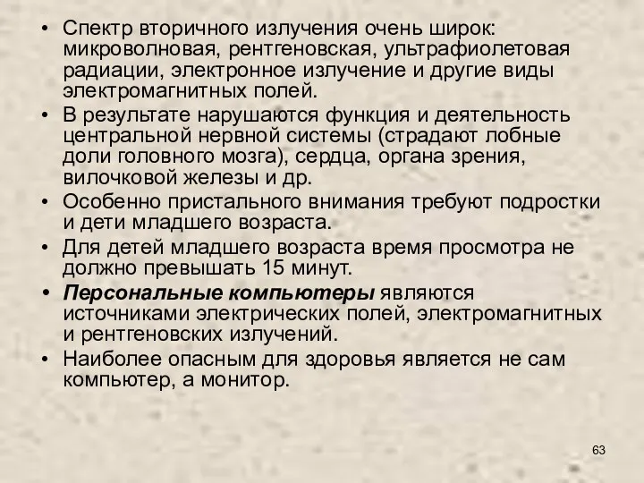 Спектр вторичного излучения очень широк: микроволновая, рентгеновская, ультрафиолетовая радиации, электронное