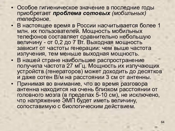 Особое гигиеническое значение в последние годы приобретает проблема сотовых (мобильных)