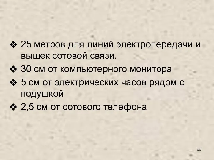 25 метров для линий электропередачи и вышек сотовой связи. 30