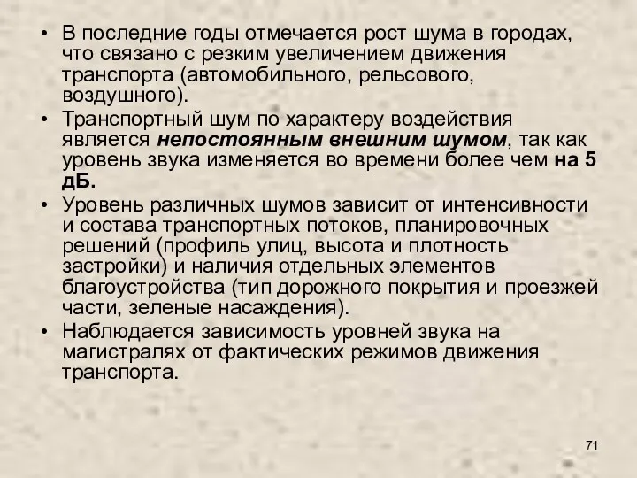 В последние годы отмечается рост шума в городах, что связано