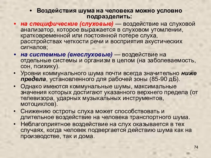 Воздействия шума на человека можно условно подразделить: на специфические (слуховые)