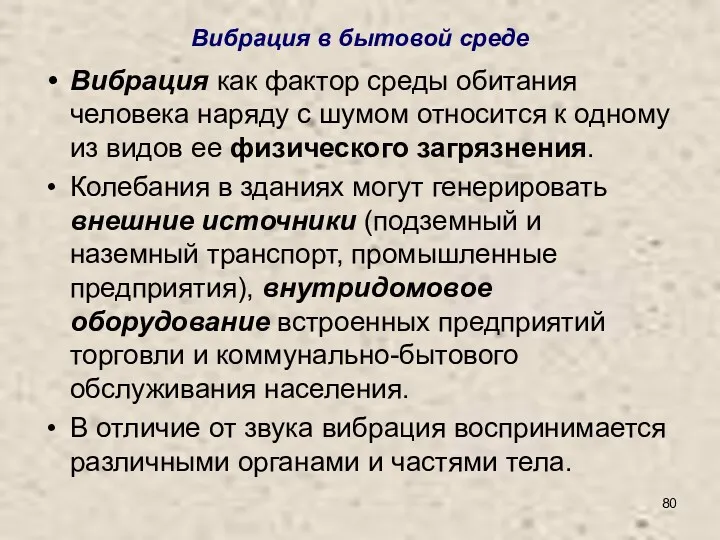 Вибрация в бытовой среде Вибрация как фактор среды обитания человека