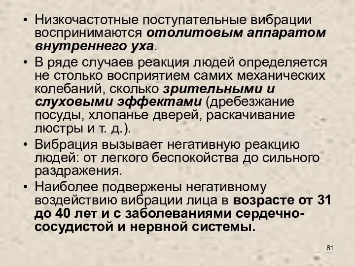 Низкочастотные поступательные вибрации воспринимаются отолитовым аппаратом внутреннего уха. В ряде