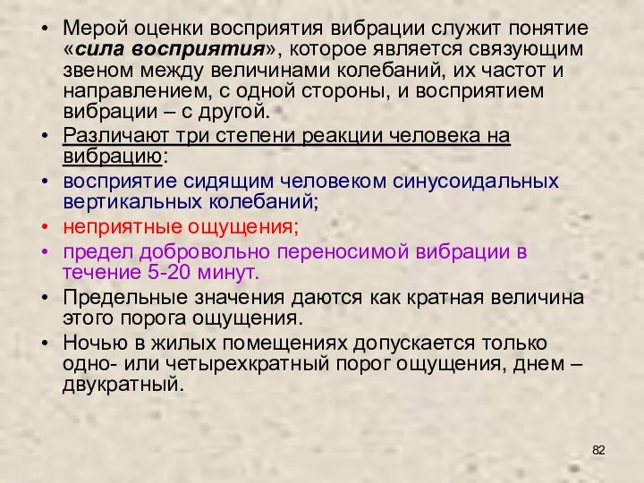 Мерой оценки восприятия вибрации служит понятие «сила восприятия», которое является