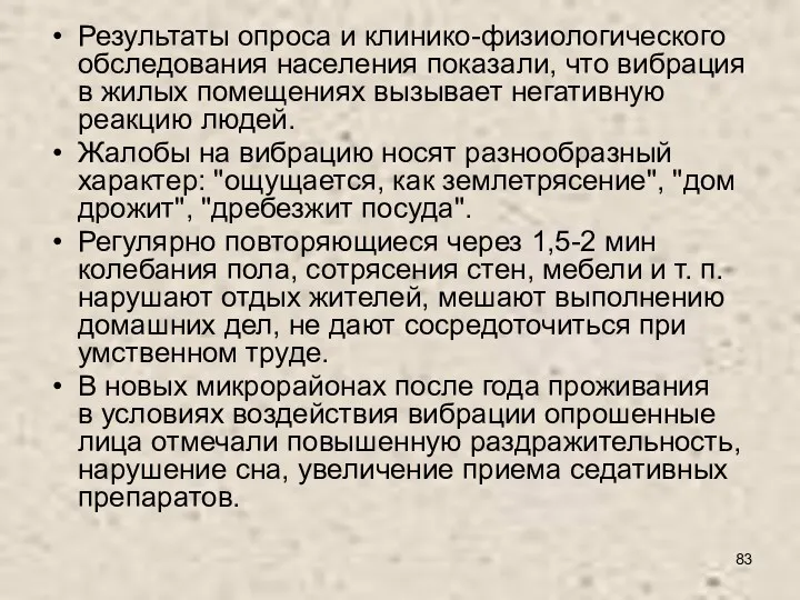 Результаты опроса и клинико-физиологического обследования населения показали, что вибрация в