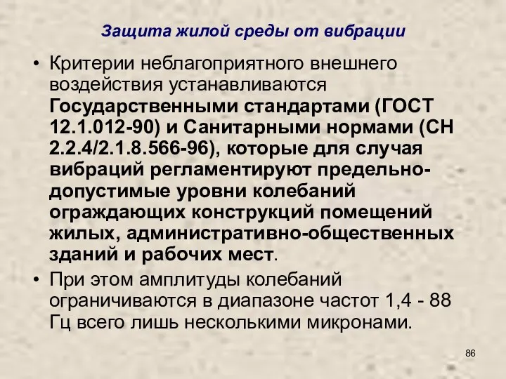 Защита жилой среды от вибрации Критерии неблагоприятного внешнего воздействия устанавливаются