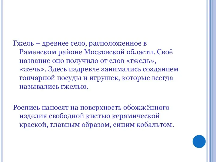 Гжель – древнее село, расположенное в Раменском районе Московской области.