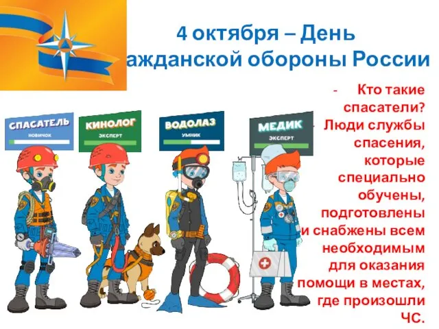 4 октября – День Гражданской обороны России Кто такие спасатели?