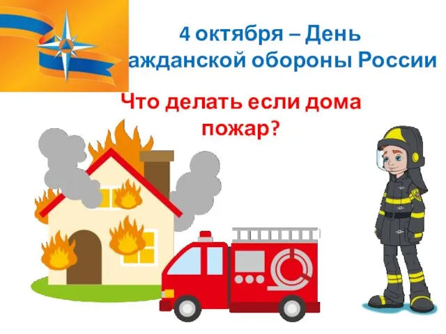 4 октября – День Гражданской обороны России Что делать если дома пожар?