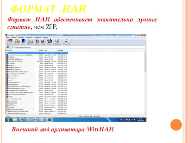 Формат RAR обеспечивает значительно лучшее сжатие, чем ZIP. ФОРМАТ .RAR Внешний вид архиватора WinRAR