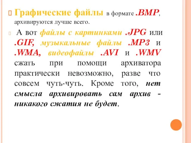 Графические файлы в формате .BMP, архивируются лучше всего. А вот