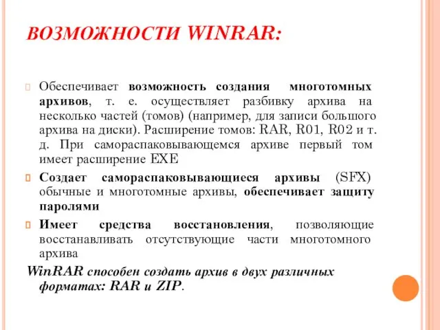 ВОЗМОЖНОСТИ WINRAR: Обеспечивает возможность создания многотомных архивов, т. е. осуществляет