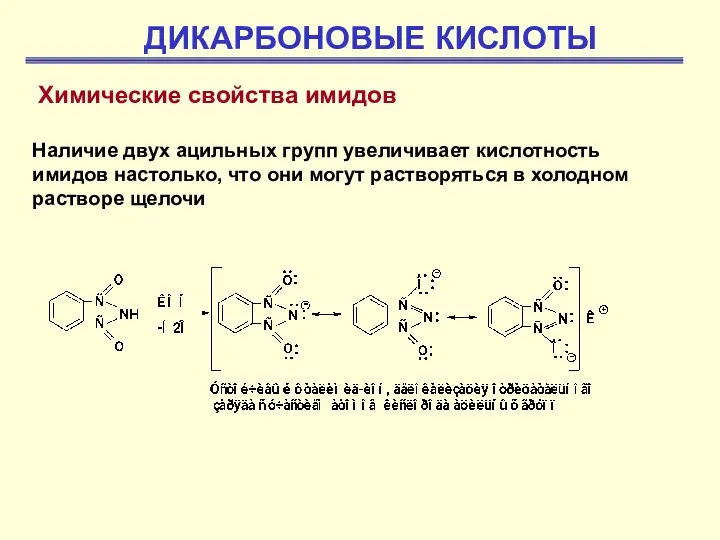 ДИКАРБОНОВЫЕ КИСЛОТЫ Наличие двух ацильных групп увеличивает кислотность имидов настолько,