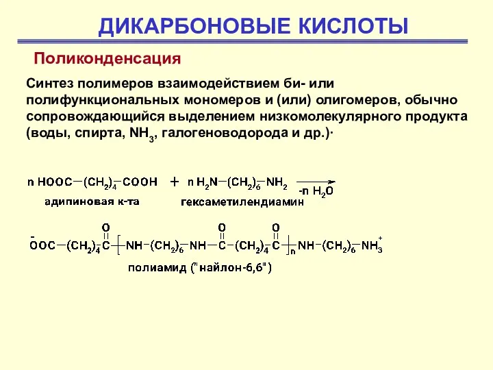 ДИКАРБОНОВЫЕ КИСЛОТЫ Поликонденсация Синтез полимеров взаимодействием би- или полифункциональных мономеров