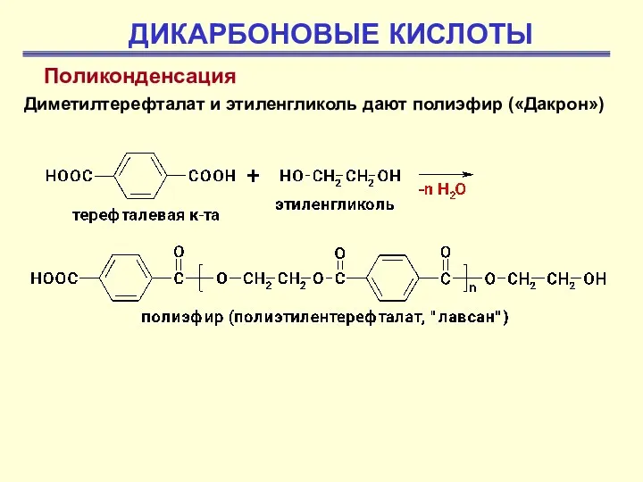 ДИКАРБОНОВЫЕ КИСЛОТЫ Поликонденсация Диметилтерефталат и этиленгликоль дают полиэфир («Дакрон»)