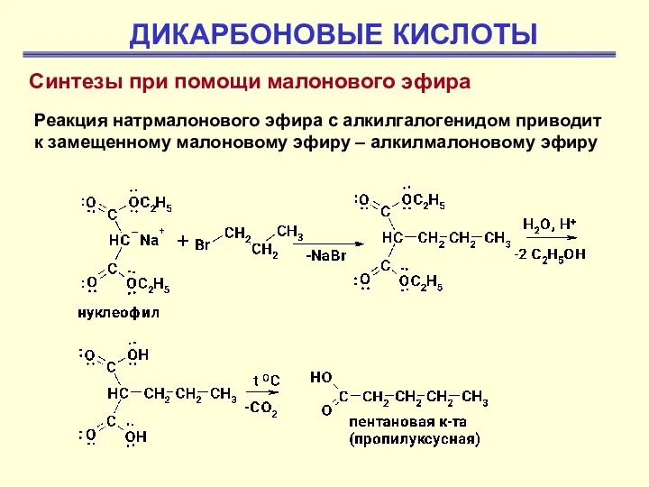 ДИКАРБОНОВЫЕ КИСЛОТЫ Синтезы при помощи малонового эфира Реакция натрмалонового эфира