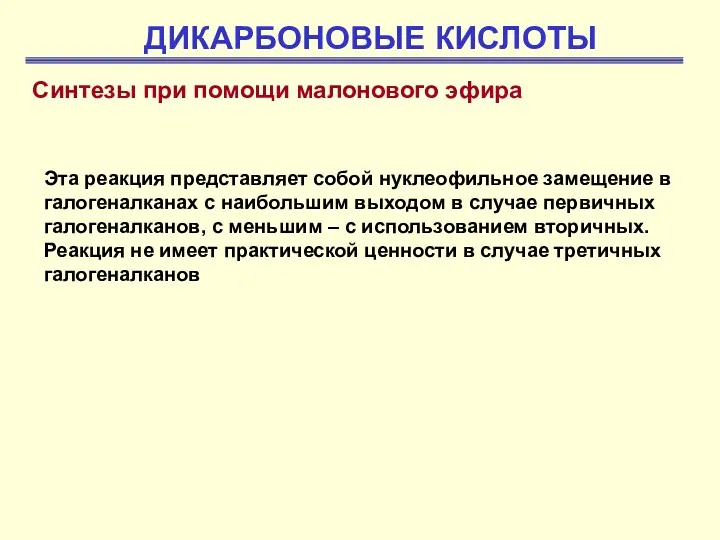 ДИКАРБОНОВЫЕ КИСЛОТЫ Синтезы при помощи малонового эфира Эта реакция представляет