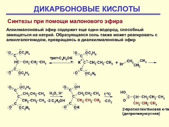 ДИКАРБОНОВЫЕ КИСЛОТЫ Синтезы при помощи малонового эфира Алкилмалоновый эфир содержит