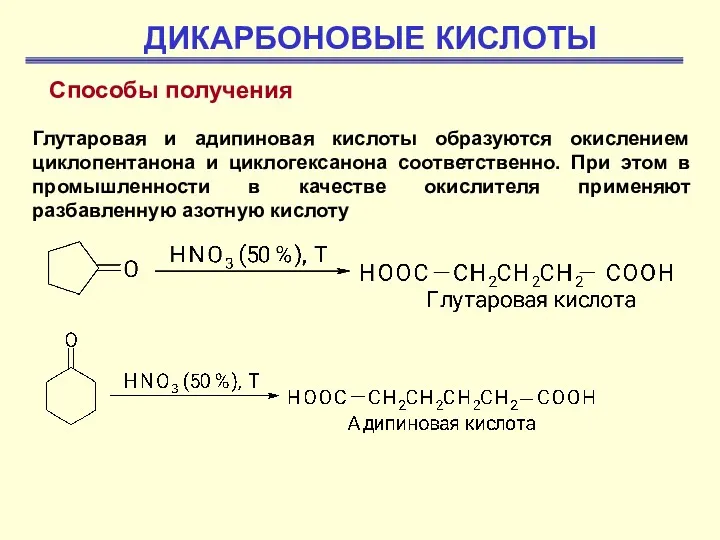 ДИКАРБОНОВЫЕ КИСЛОТЫ Глутаровая и адипиновая кислоты образуются окислением циклопентанона и