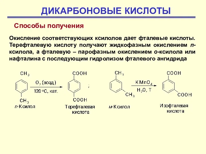 ДИКАРБОНОВЫЕ КИСЛОТЫ Способы получения Окисление соответствующих ксилолов дает фталевые кислоты.