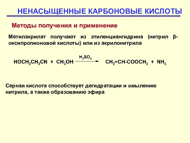 НЕНАСЫЩЕННЫЕ КАРБОНОВЫЕ КИСЛОТЫ Методы получения и применение Метилакрилат получают из