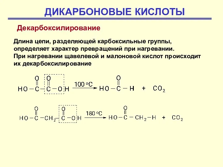 ДИКАРБОНОВЫЕ КИСЛОТЫ Декарбоксилирование Длина цепи, разделяющей карбоксильные группы, определяет характер