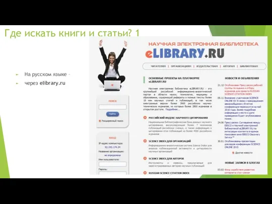 Где искать книги и статьи? 1 На русском языке – через elibrary.ru