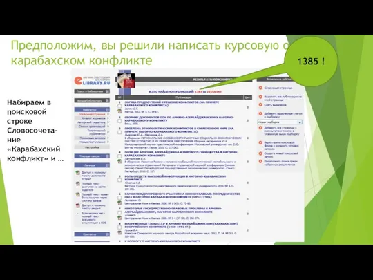 Предположим, вы решили написать курсовую о карабахском конфликте 1385 !