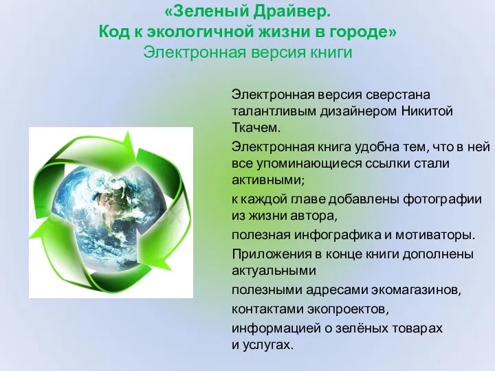 «Зеленый Драйвер. Код к экологичной жизни в городе» Электронная версия