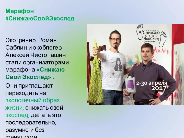 Марафон #СнижаюСвойЭкослед Экотренер Роман Саблин и экоблогер Алексей Чистопашин стали