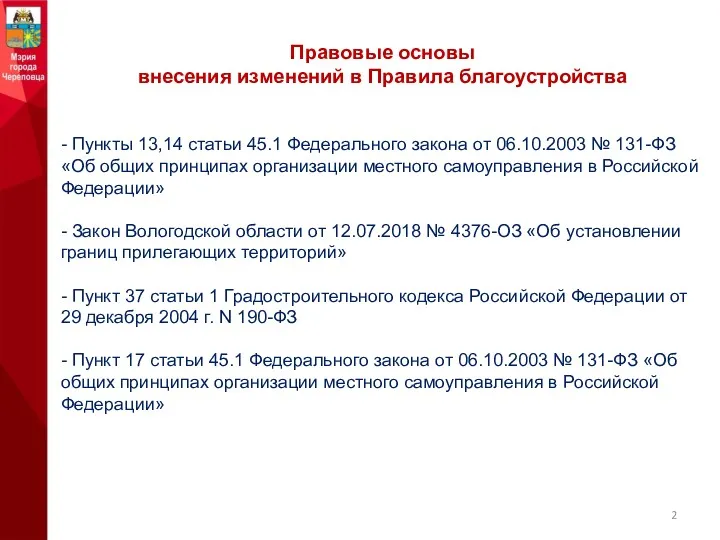 Правовые основы внесения изменений в Правила благоустройства - Пункты 13,14