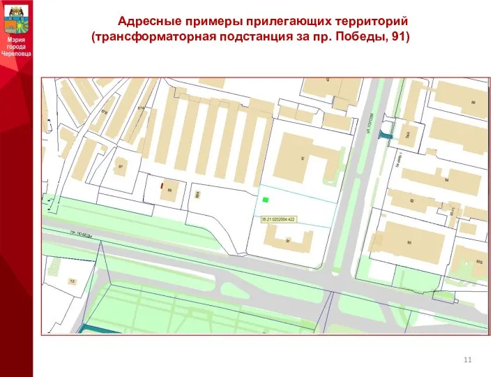 Адресные примеры прилегающих территорий (трансформаторная подстанция за пр. Победы, 91)