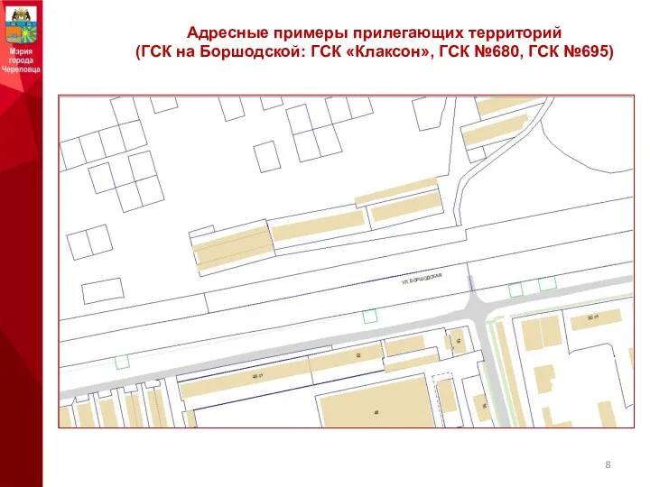 Адресные примеры прилегающих территорий (ГСК на Боршодской: ГСК «Клаксон», ГСК №680, ГСК №695)