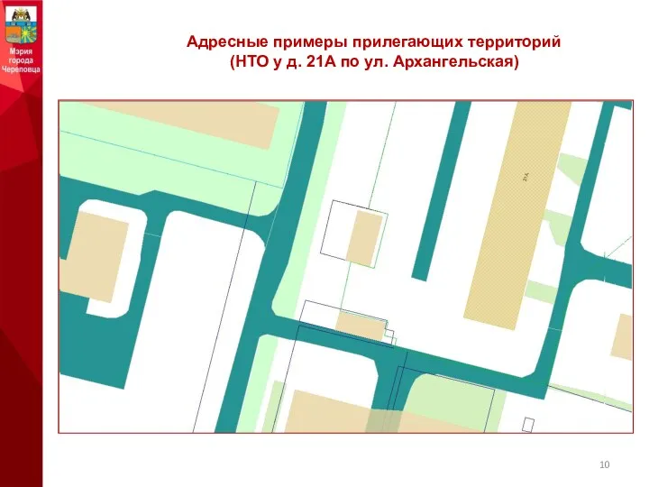 Адресные примеры прилегающих территорий (НТО у д. 21А по ул. Архангельская)