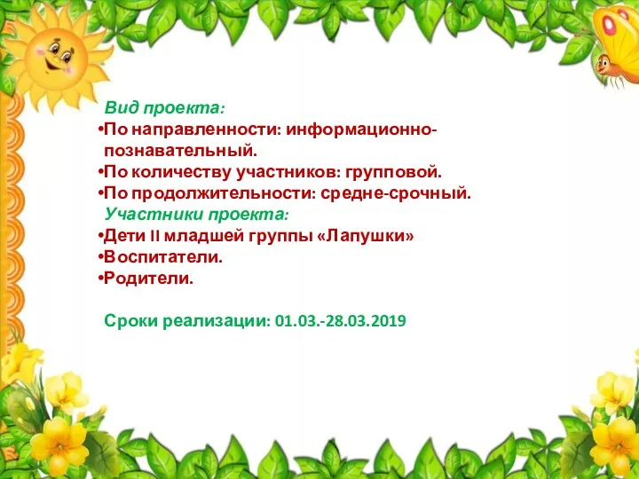 Вид проекта: По направленности: информационно-познавательный. По количеству участников: групповой. По