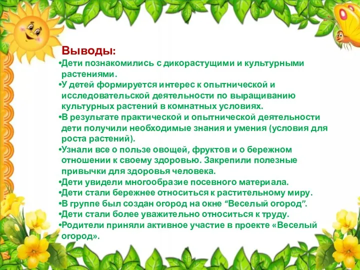 Выводы: Дети познакомились с дикорастущими и культурными растениями. У детей