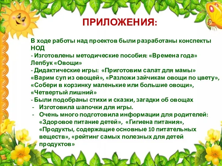 ПРИЛОЖЕНИЯ: В ходе работы над проектов были разработаны конспекты НОД