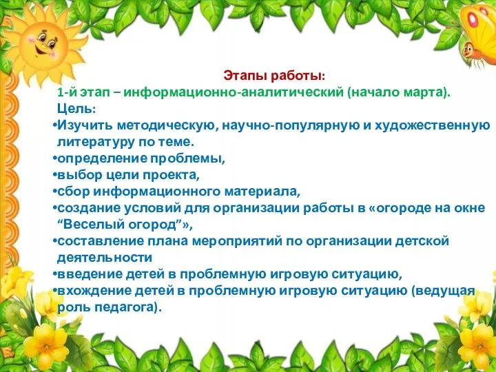 Этапы работы: 1-й этап – информационно-аналитический (начало марта). Цель: Изучить