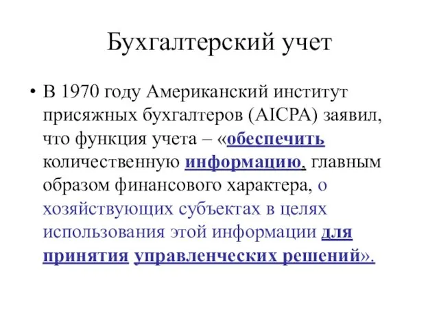 Бухгалтерский учет В 1970 году Американский институт присяжных бухгалтеров (AICPA)