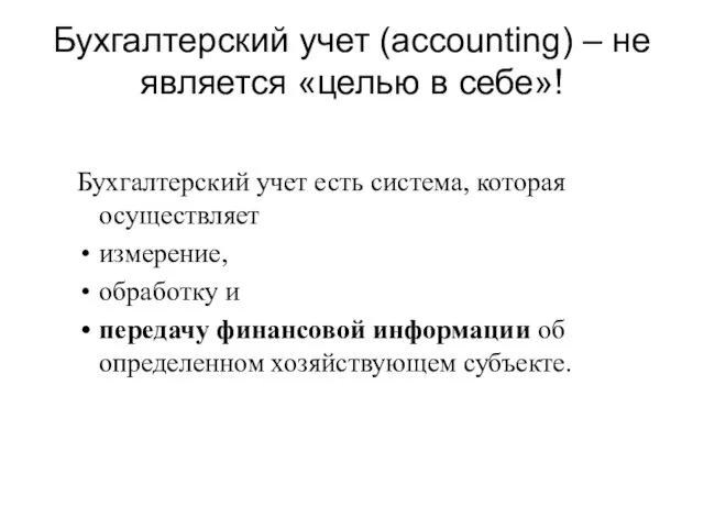 Бухгалтерский учет (accounting) – не является «целью в себе»! Бухгалтерский