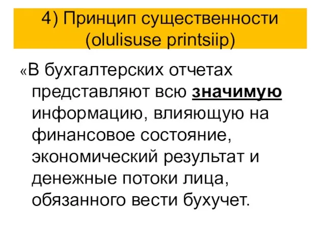 4) Принцип существенности (olulisuse printsiip) «В бухгалтерских отчетах представляют всю