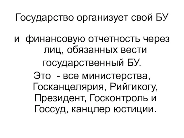 Государство организует свой БУ и финансовую отчетность через лиц, обязанных