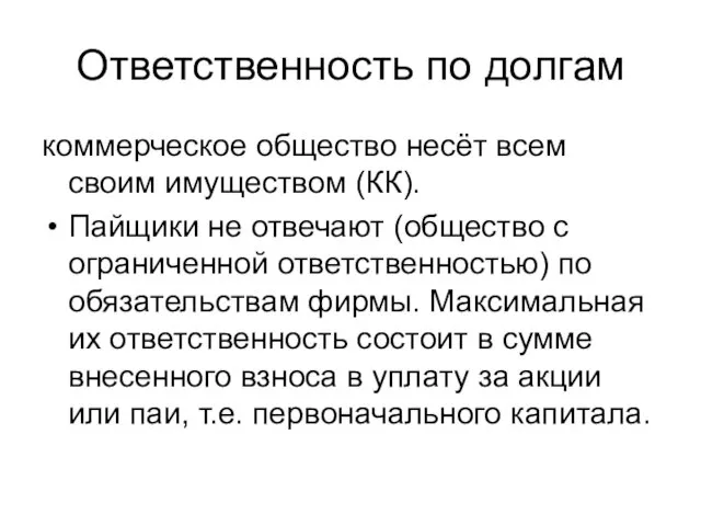 Ответственность по долгам коммерческое общество несёт всем своим имуществом (КК).