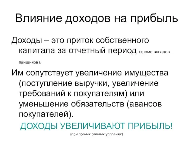 Влияние доходов на прибыль Доходы – это приток собственного капитала