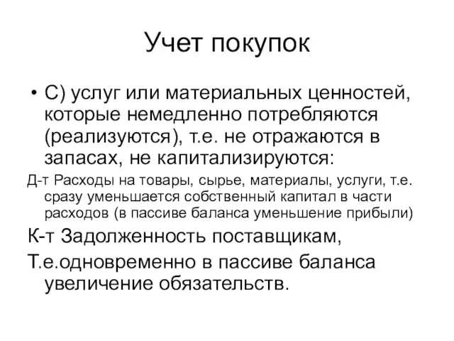 Учет покупок С) услуг или материальных ценностей, которые немедленно потребляются